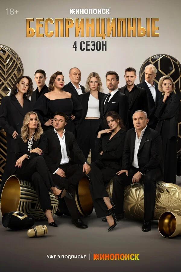 Беспринципные 2020 смотреть онлайн бесплатно