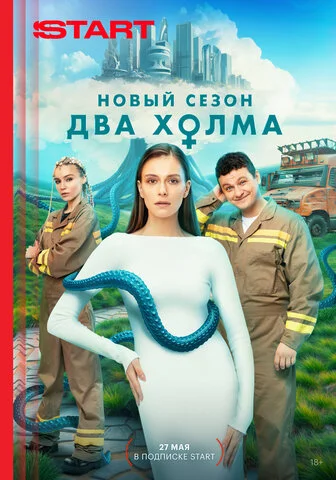 Два холма сериал 2022 смотреть онлайн бесплатно в хорошем качестве HD